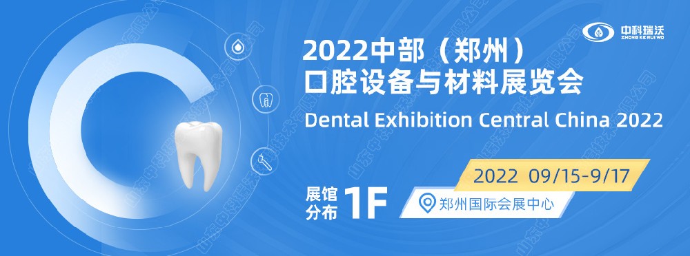 9月15-17日中部（鄭州）口腔展即將盛大開幕！|中科瑞沃邀您看展