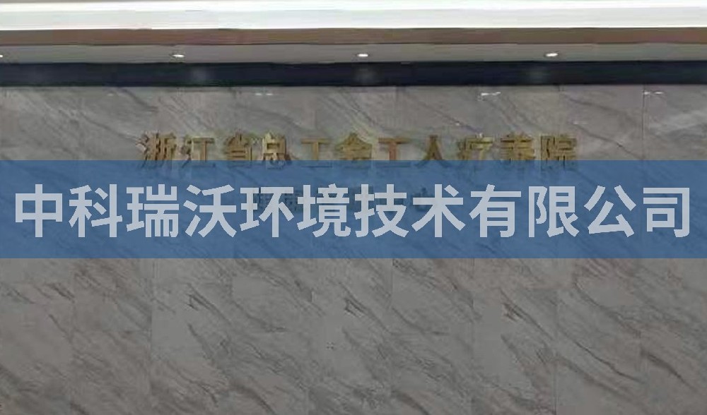 浙江省杭州市西湖風景區(qū)總工會工人療養(yǎng)院污水處理設(shè)備